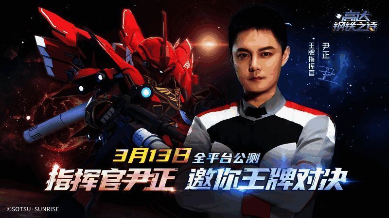 宣传片中尹正驾驶高达机体，周围是爆炸特效与密集弹道轨迹