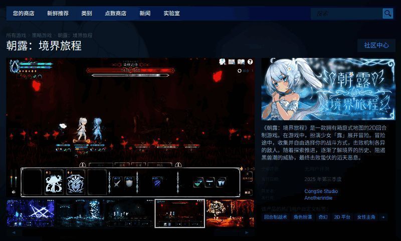 《朝露：境界旅程》Steam商店页面截图，显示游戏基本信息与价格