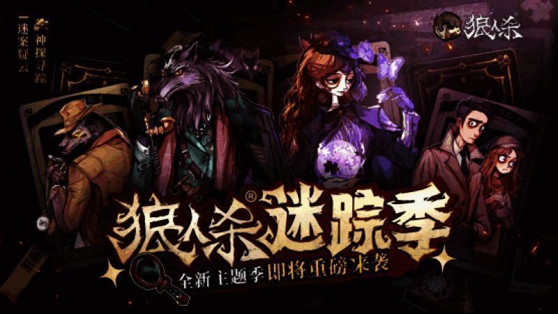 狼人杀迷踪季宣传图，角色化身神探在钟楼前集结