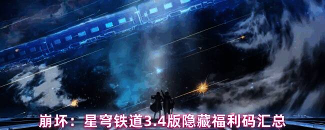 崩坏星穹铁道兑换码输入界面示意图，展示游戏设置中的兑换码输入框