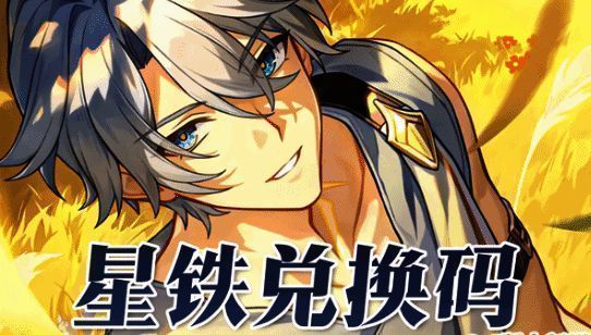 崩坏星穹铁道角色获得道具动画演示，显示角色拾取金色宝箱特效