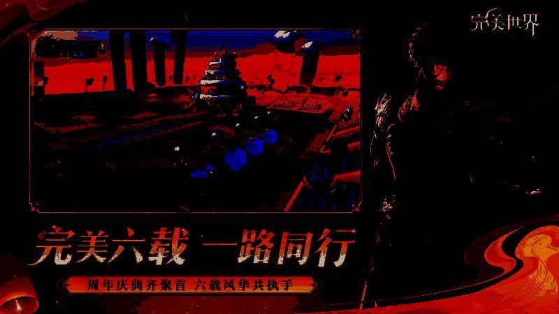 周年庆典主题画面，背景为璀璨星空下的修真世界