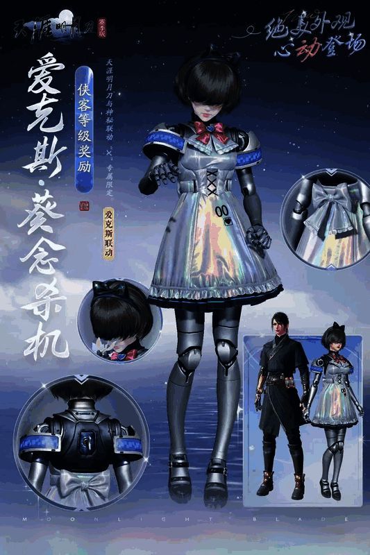 《天涯明月刀》联动外观【爱克斯·葵念杀机】展示图，未来风格服饰细节丰富