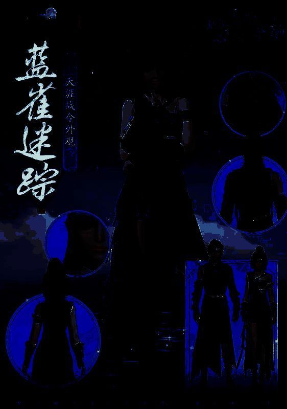 《天涯明月刀》蓝雀谜踪战令外观展示图，暗黑系刺客风格与神秘背景设定