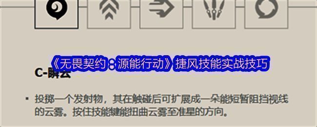 捷风使用C技能制造单向视野烟雾，掩护队友推进