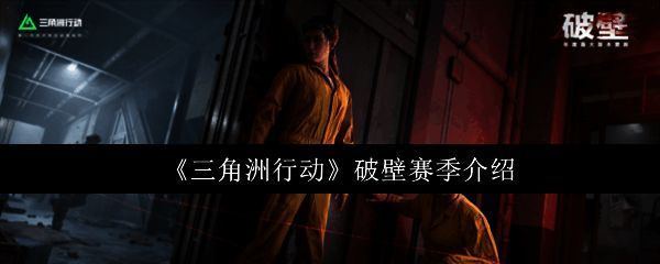 三角洲行动破壁赛季宣传图，展示联动主题与新角色形象