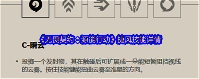 捷风使用瞬云技能释放出一团遮蔽视野的云雾