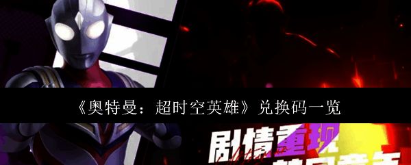 奥特曼超时空英雄游戏主界面展示，界面中央为梦比优斯形象