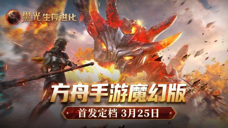 《黑光生存进化》游戏宣传图，展示壮丽的魔幻世界场景