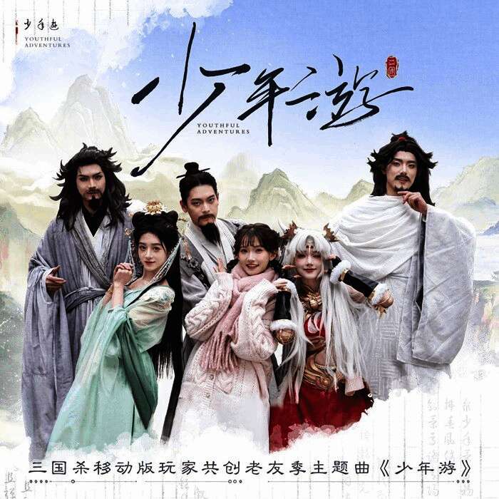 MV中‘友’系列武将齐聚一堂，演绎跨越古今的奇妙旅程