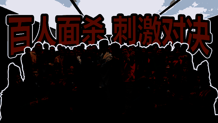 真人秀现场布置还原三国战场风格，选手们正在进行激烈对抗