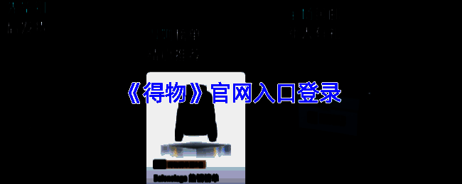 得物网页版界面展示，首页商品分类清晰可见
