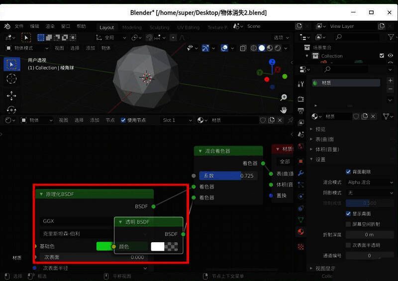 着色编辑器中原理化BSDF与透明BSDF节点连接示意图