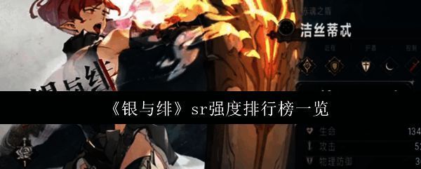 《银与绯》SR角色强度排行榜示意图，展示各角色评分分布