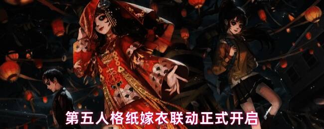 《第五人格》×《纸嫁衣》联动宣传图，呈现中式恐怖氛围的皮影戏场景