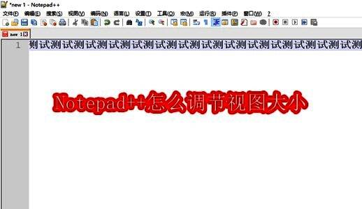 Notepad++主界面展示，界面整洁，顶部有多个功能菜单
