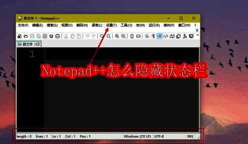 Notepad++软件主界面，顶部菜单栏显示设置选项