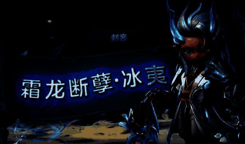 冰夷被动技能展示，地面铺满冰霜，角色周身环绕寒气