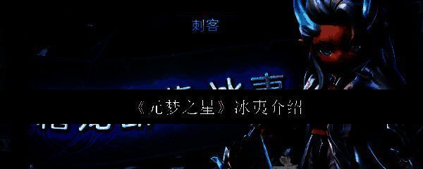 冰夷在峡谷中穿梭战斗，技能连招流畅，敌人被冻结无法逃脱