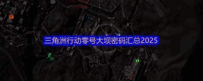 游戏界面截图显示当前日期的密码信息