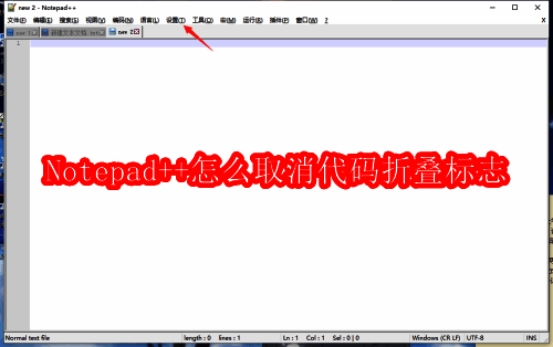 Notepad++主界面展示界面布局与功能区域