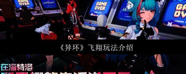 异环游戏主界面展示未来都市风格场景