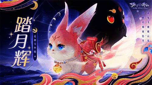 《梦幻新诛仙》全新坐骑「踏月辉」登场，粉色灵兔造型浪漫十足