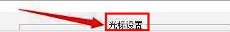 光标设置板块突出显示，各项参数一目了然
