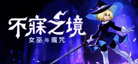 游戏画面展示主角手持法杖穿越阴森地牢，背景中可见巨大怪物轮廓