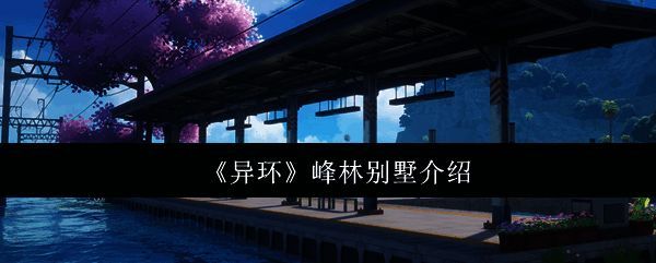 峰林别墅整体外观展示，现代风格建筑，周围环境优美