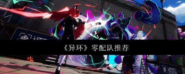 《异环》角色站位与切换示意图，展示队伍轮换机制