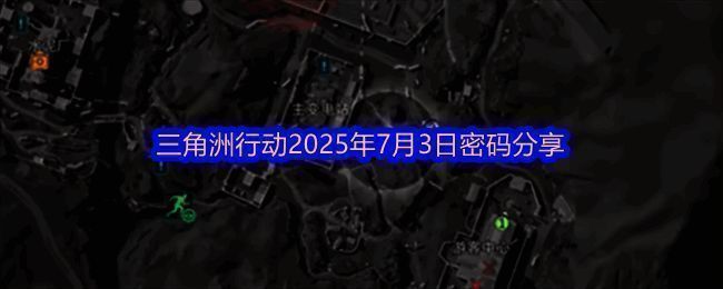 游戏界面展示多个密码门解锁区域，地图上标注了四个关键点位