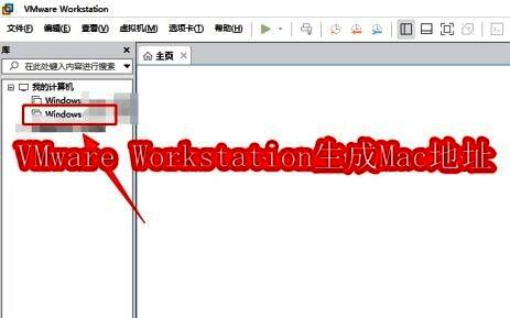 VMware Workstation主界面，左侧显示虚拟机列表，右侧为操作区域