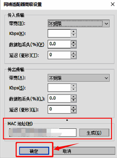 高级设置窗口中的Mac地址生成按钮，点击后可刷新生成新地址