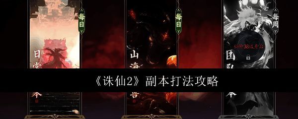 游戏界面展示多个副本入口，界面清晰直观，便于玩家选择