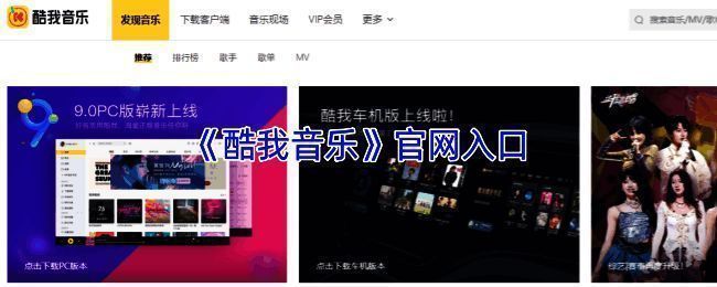 酷我音乐官网首页界面展示，页面简洁明了，搜索框醒目