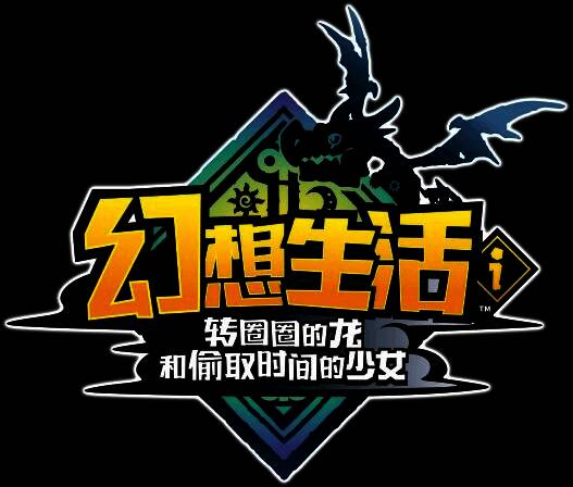 《幻想生活i》角色造型可爱，场景细腻梦幻