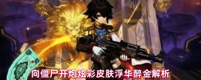 《向僵尸开炮》游戏画面展示炫彩皮肤浮华醉金特效，蒸汽火车飞驰而过，敌人被减速控制