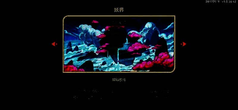 妖界地图界面展示多个区域，每个区域都有不同的任务要求