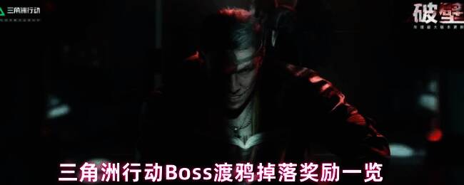 三角洲行动Boss渡鸦战斗场景，暗黑风格监狱背景中BOSS高举双臂怒吼