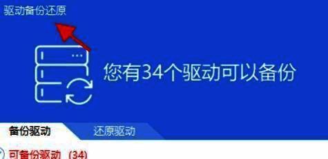 驱动精灵主界面展示，右侧显示驱动备份还原窗口入口