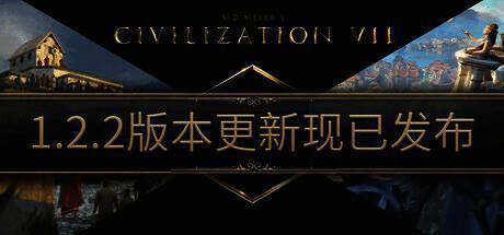 《文明7》1.2.2更新界面展示，主菜单显示新增功能列表