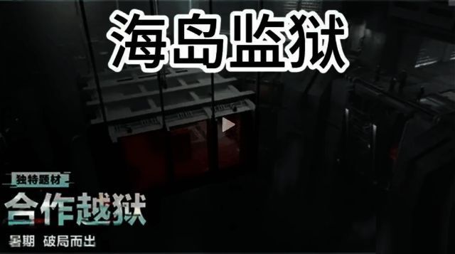 潮汐监狱地图局部场景，复杂的内部结构与狭窄通道