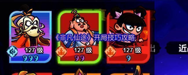 《非凡仙途》游戏主界面展示，界面中央为角色立绘，下方为关卡选择按钮