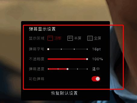 弹幕设置选项界面，包含字体、颜色等多种调节选项
