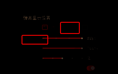 弹幕设置详情页展示不同样式预览效果，界面友好直观