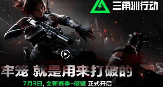 《三角洲行动》新赛季倒计时界面展示