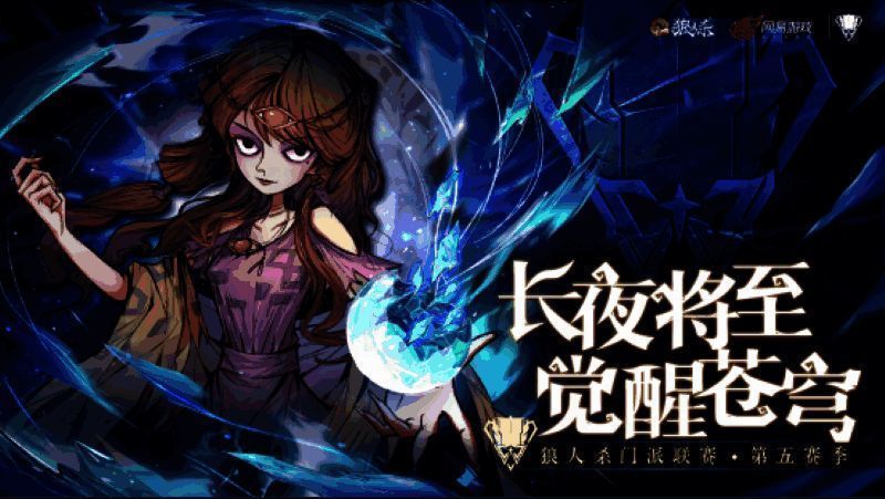 狼人杀第五赛季宣传海报，画面中夜色降临，天空星光闪耀，象征推理之战即将开启