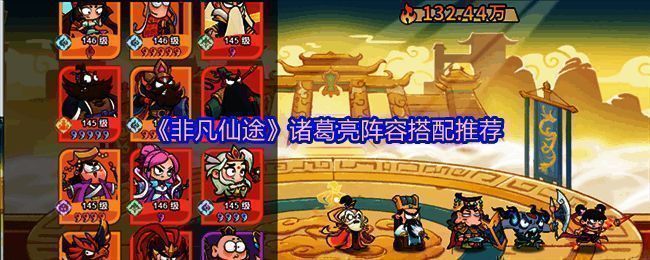 《非凡仙途》诸葛亮阵容搭配展示界面，五位神将排列整齐