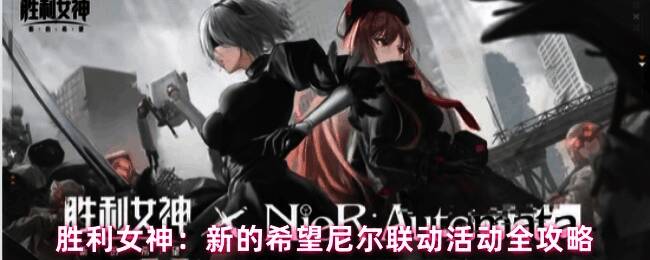 胜利女神与尼尔联动宣传图，展示2B、A2角色形象及联动场景